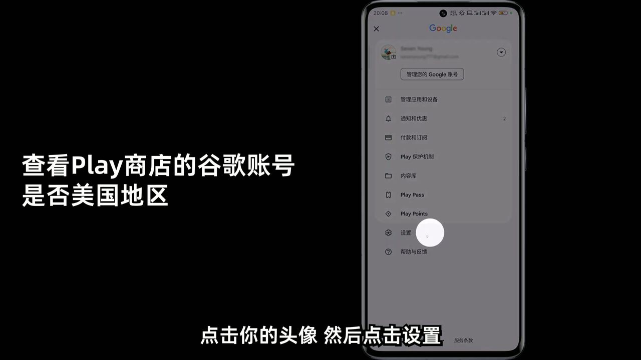 Google Play 账号地区设置界面